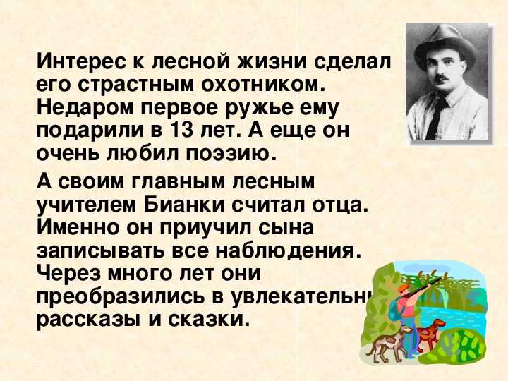 Чтению биография. Факты о Бианки. Биография Бианки для 3 класса. Интересные факты о Бианки. Факты о Бианки 2 класс.