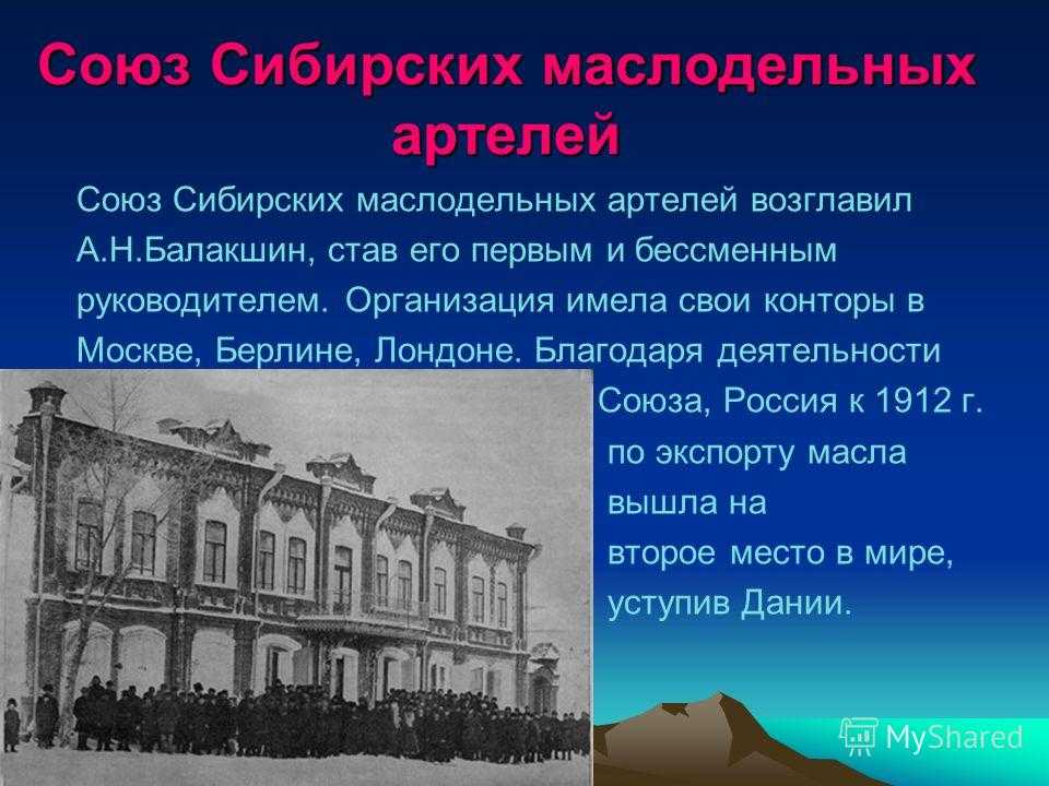 Благодаря деятельности. Союз сибирских маслодельных артелей 1907 г. Союз сибирских маслодельных артелей Курган. Здание Союза сибирских маслодельных артелей. История города Кургана презентация.