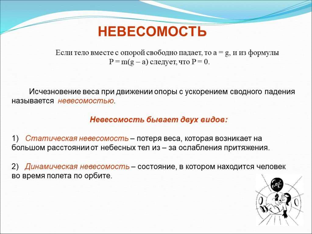 Невесомость физика 7 класс. Невесомость формула. Невесомость презентация. Невесомость физика формула. Состояние невесомости формула.