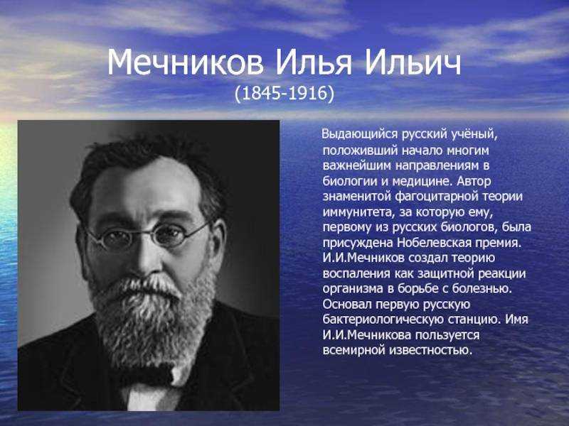 Что создал мечников в биологии. Ильи Ильича Мечникова (1845—1916). Мечников и и русский ученый.