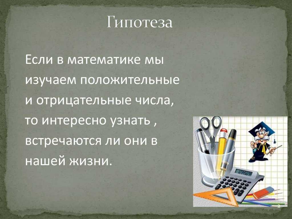 Известные отрицательные числа. Гипотеза в математике. Гипотеза про математику. Положительные и отрицательные в математике. Отрицательные числа в нашей жизни.