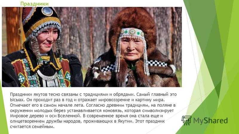 Согласно якутской традиции уважительное отношение к мужу. Обычаи якутов презентация. Обычаи якутов для детей. Культура якутов кратко. Обычаи якутов кратко.