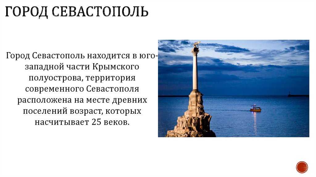 Государственные программы города севастополь. Севастополь город герой. Севастополь презентация. Севастополь презентация о городе. Севастополь город проект.