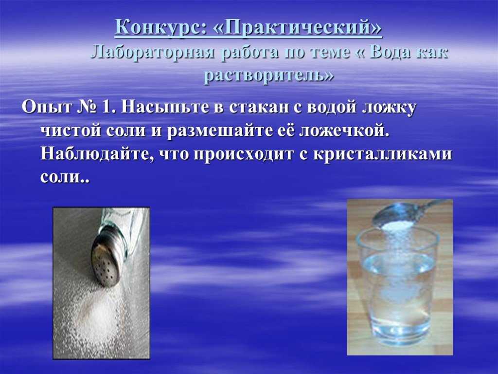 Вода универсальный растворитель презентация