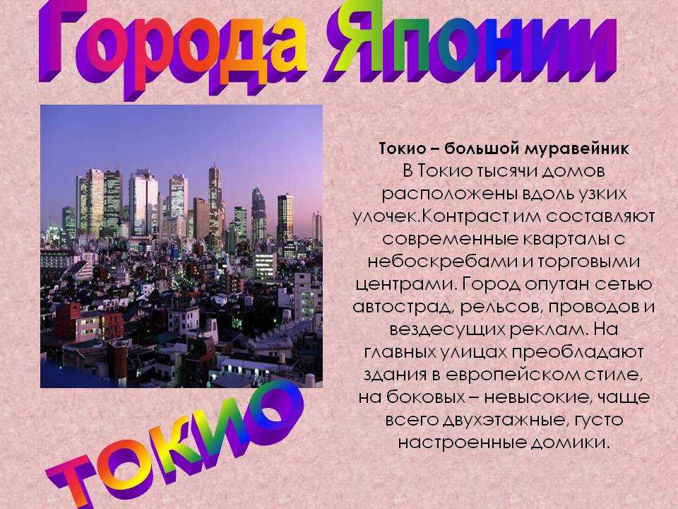 Tokyo слова. Город Токио столица Японии. Описание города Токио. Проект про город Токио. Сообщение про Токио.