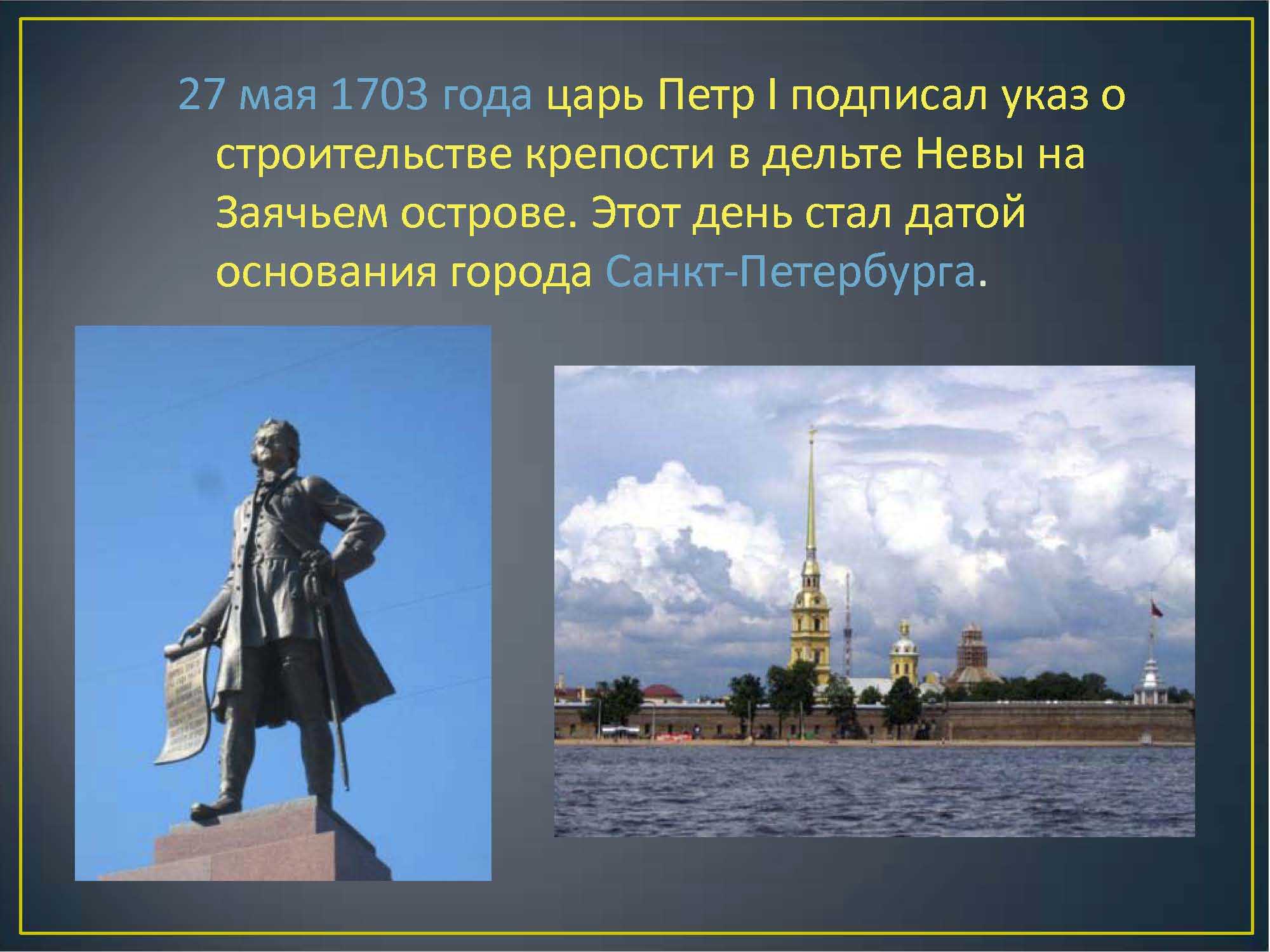 27 Мая 1703 года Петр i основал Санкт-Петербург.