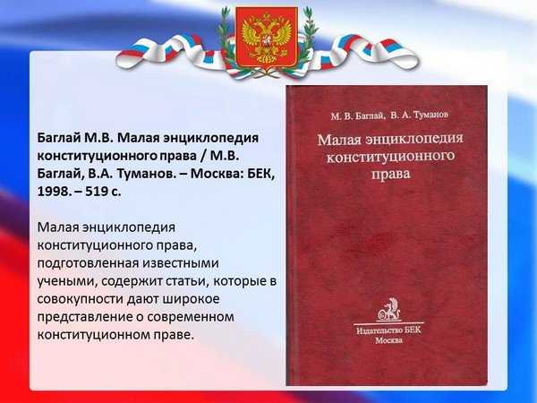 Документ страны. Главный документ страны. Выставка главный документ страны. Баглай м в Туманов в а малая энциклопедия конституционного права. 47. Энциклопедический словарь конституционного права «норма».