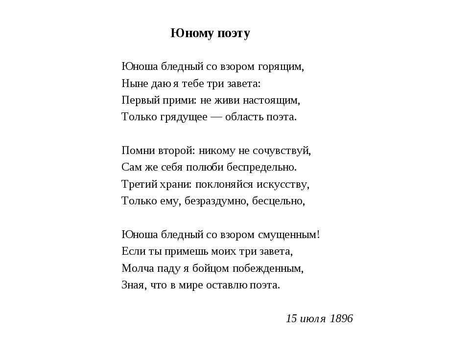 Анализ стихотворения первый снег брюсов 7. Стих Брюсова юному поэту. Стихотворение Брюсова юному поэту. Бальмонт юному поэту.