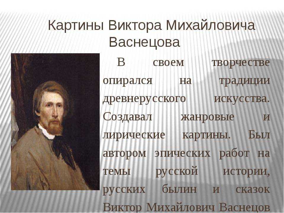 Презентация картины васнецова. Васнецов Виктор Михайлович биография. Васнецов творчество кратко. Достижения Васнецова художника. Васнецов биография.