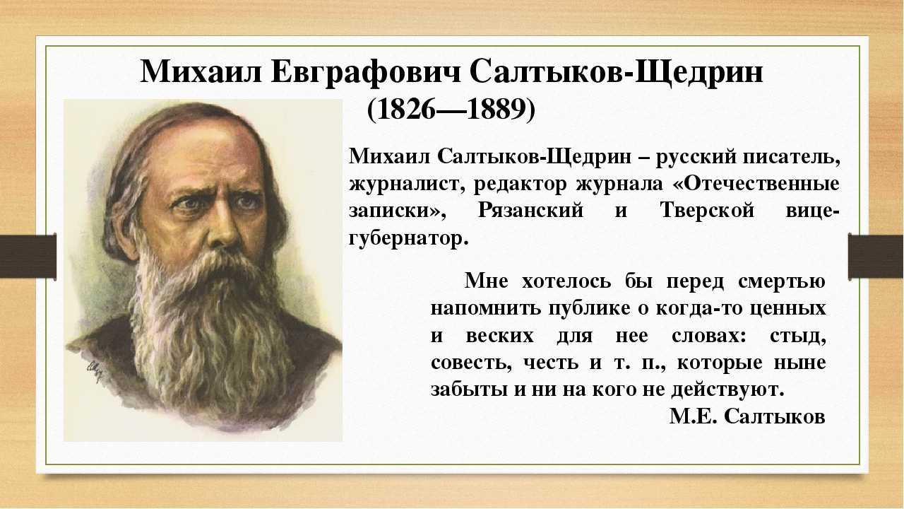 Жизни и творчестве русских писателей. Салтыков Щедрин 1889. 1826 Салтыков Щедрин.