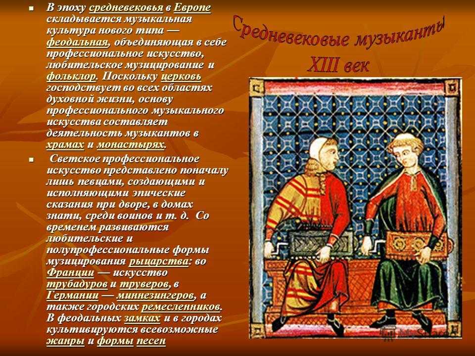 Средние века пример. Музыкальные эпохи средневековье. Музыкальная культура средневековья. Культура в средние века. Средние века период.