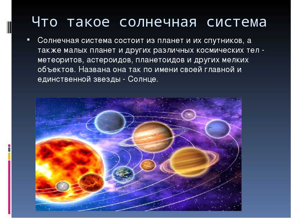 Сообщение планеты солнечной системы 5 класс география. Солнечная система 5 класс география. Планеты названия. Солнечная система текст. Солнечная система состоит из.