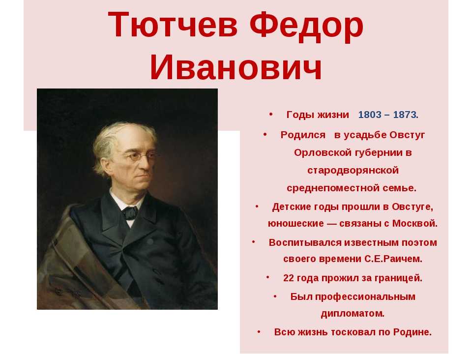 Биография тютчева. Фёдор Иванович Тютчев годы жизни. Портрет Тютчева с годами жизни. Ф И Тютчев годы жизни. Ф. Тютчева. Дата рождения.