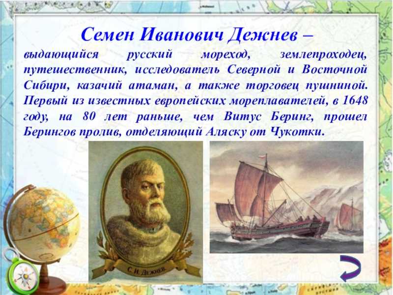 Презентация семен дежнев 7 класс история россии