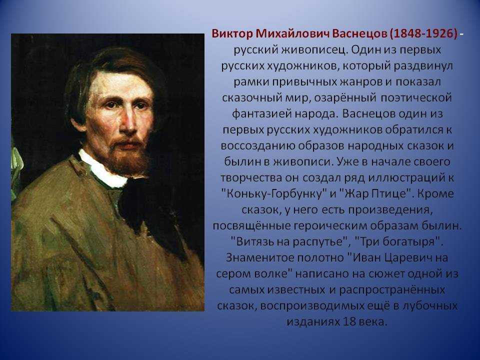 Презентация васнецов виктор михайлович