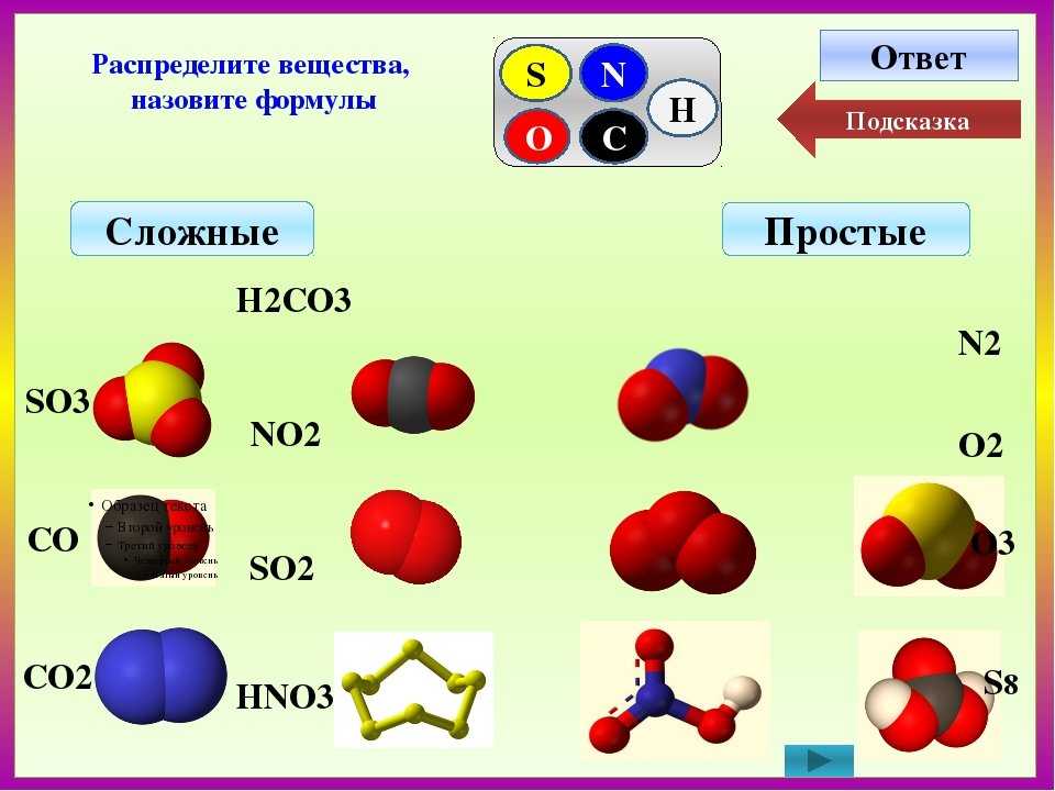 Co химическое соединение. Формулы простых и сложных веществ в химии. Модель молекулы сложного вещества. Молекулы простых веществ. Молекулы сложных веществ.