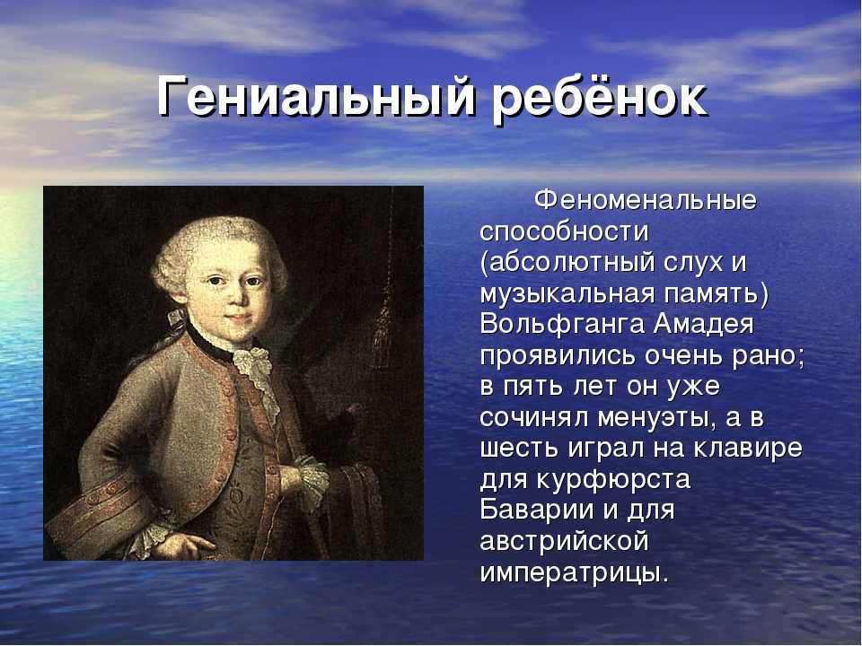 Моцарт детям для мозга. Сообщение о творчестве Моцарта. Доклад о жизни Моцарта. Сообщение о Моцарте 4 класс кратко. Краткая биография Моцарта.