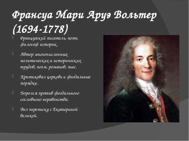 Ироничный и все понимающий вольтер. Франсуа Вольтер (1694-1778). Вольтер (Аруэ) Франсуа (21.11.1694–30.5.1778). Франсуа Мари Аруэ Вольтер. Вольтер Франсуа-Мари биография.