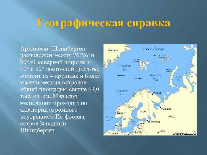 В каком архипелаге после описываемых событий. Архипелаг Шпицберген на карте. Арх Шпицберген на карте.