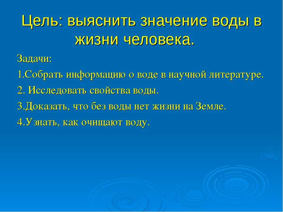 Значение воды для организма человека проект