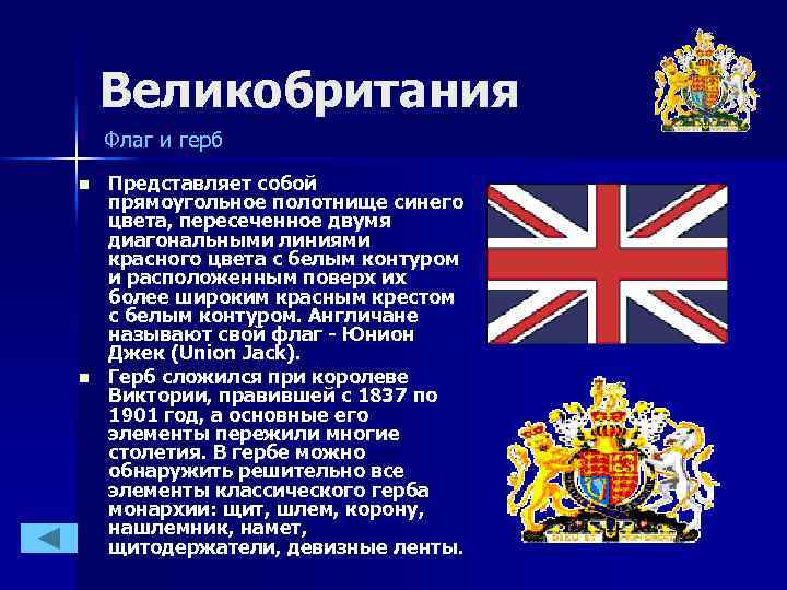 Символ великобритании 5 букв. Великобритания краткие сведения.