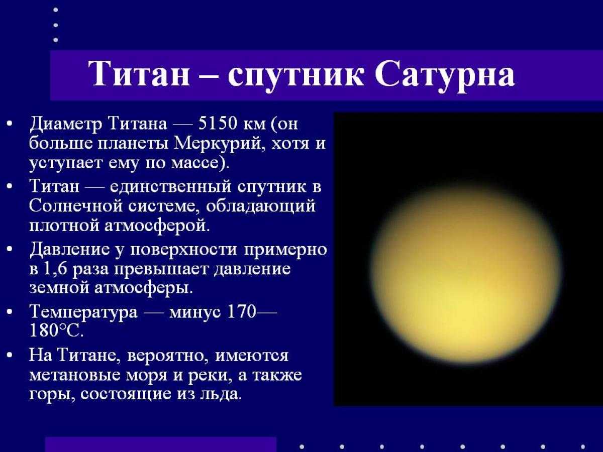 Какая планета имеет самую плотную атмосферу. Титан Спутник Сатурна характеристики. Особенности титана спутника Сатурна. Титан особенности спутника. Основные характеристики титана спутника Сатурна.