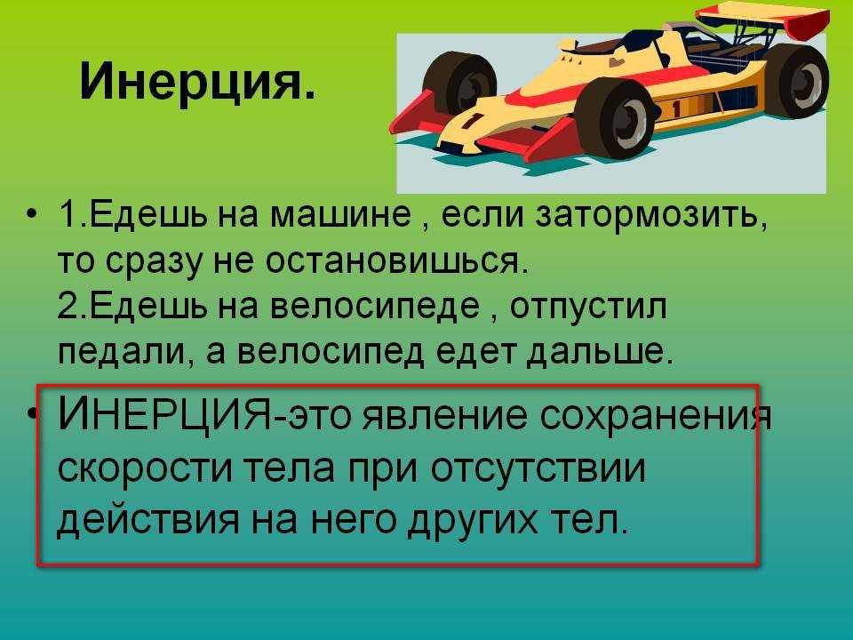 Проект инерция причина нарушения правил дорожного движения