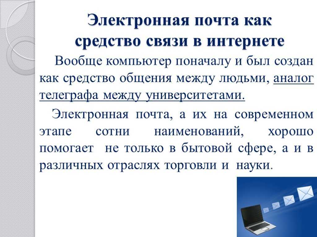 Электронная почта позволяет передавать только файлы. Электронная почта презентация. Слайд с электронным письмом. Электронная почта это в информатике. Электронная почта презентация по информатике.