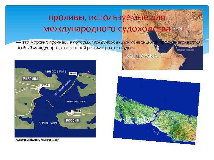 Международные проливы и каналы