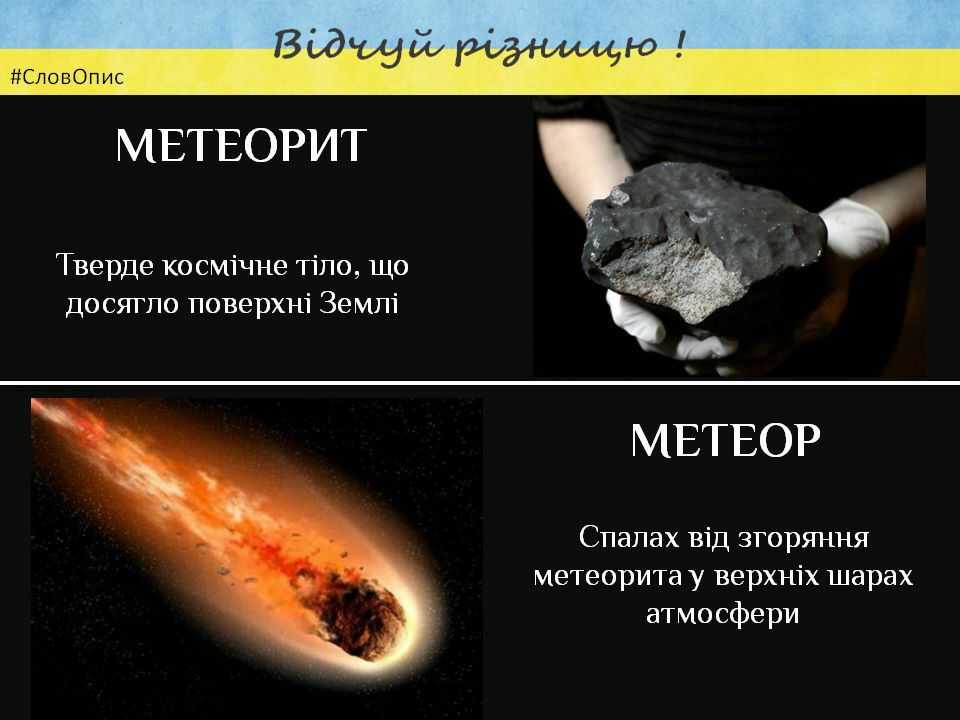 Чем астероиды отличаются. Метеор метеорит метеороид. Метеор и метеорит разница. Различие Метеора и метеорита. Метеор метеорит и метеороид различие.