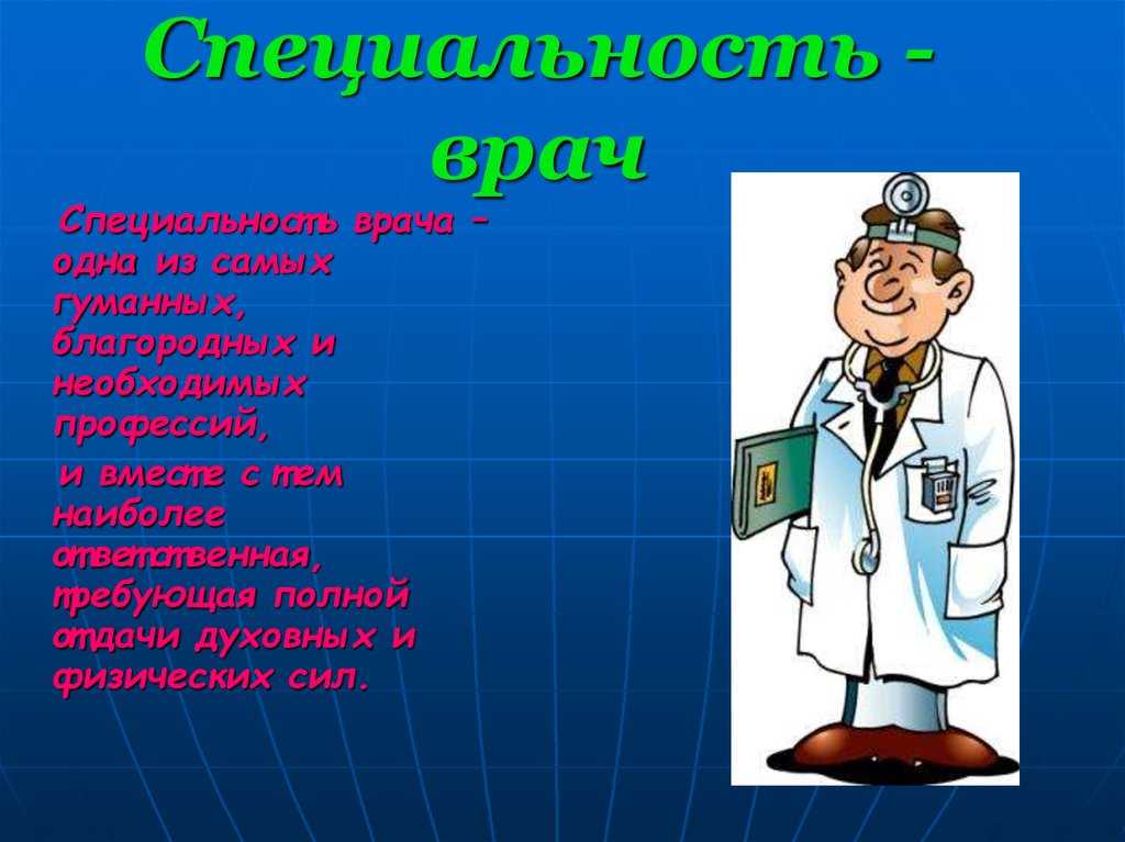 Профессия врач. Профессия врач презентация. Презентация на тему профессия врач. Сообщение о профессии врача.