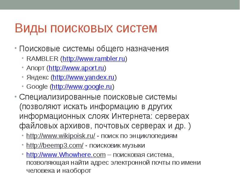 Презентация на тему разновидности поисковых систем