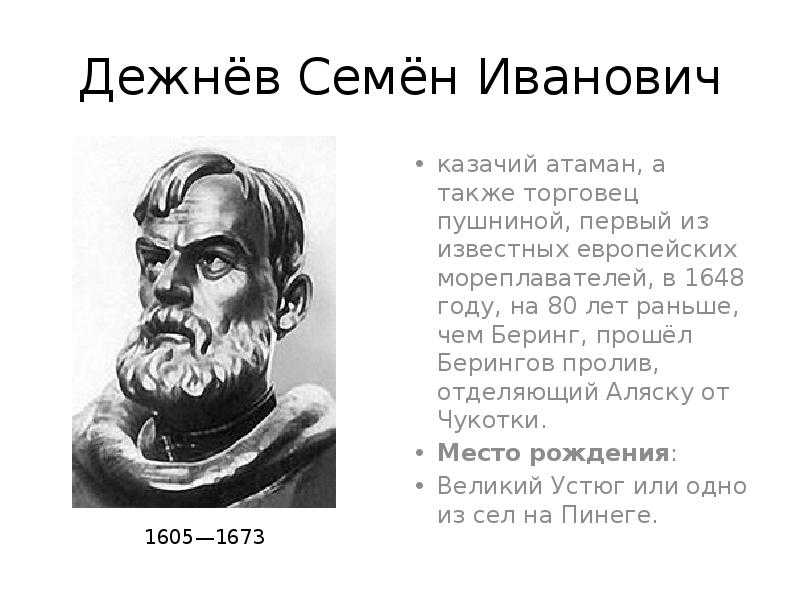 Что открыл дежнев и в каком году. Семён Иванович дежнёв.