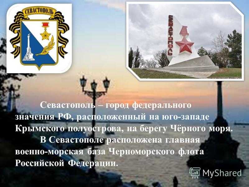 Севастополь презентация о городе