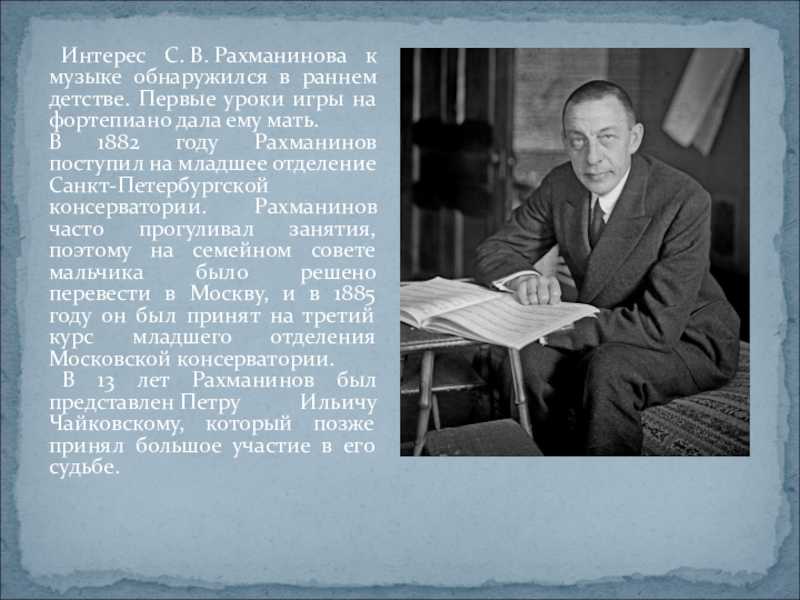 Рахманинов краткая биография. Детство Сергея Васильевича Рахманинова. Рахманинов в детстве. Рахманинов Сергей Васильевич в детстве. Сергей Васильевич Рахманинов доклад.