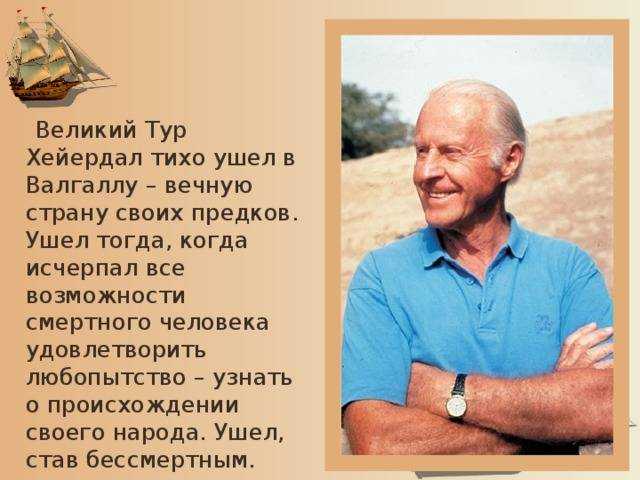 Фотография тур хейердал