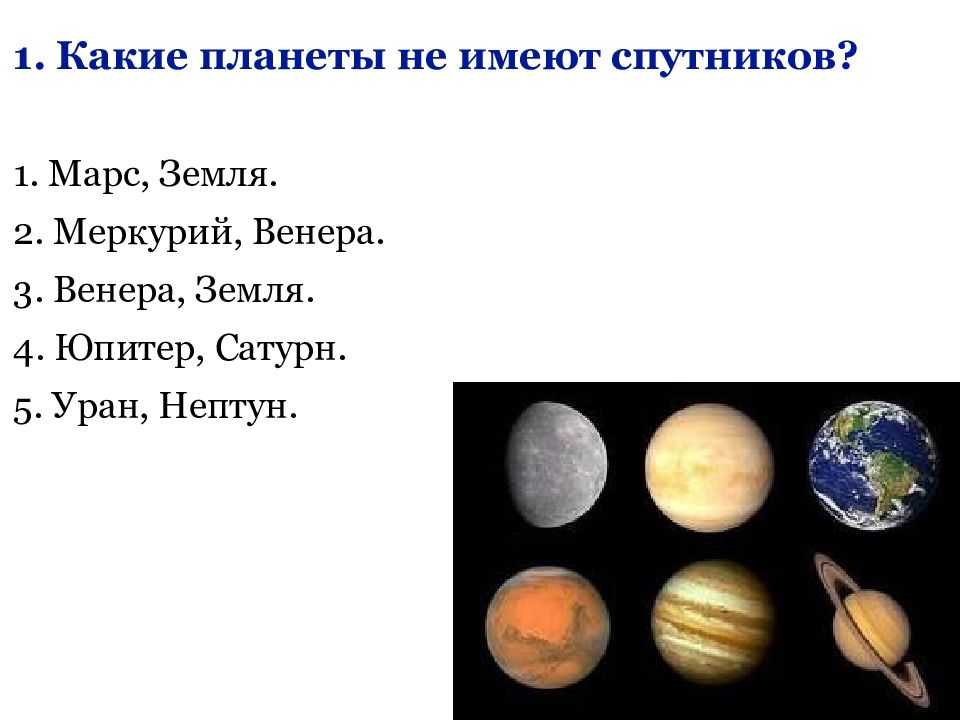 Назовите планеты не имеющие спутников. Естественные спутники планет. Спутники планет презентация.