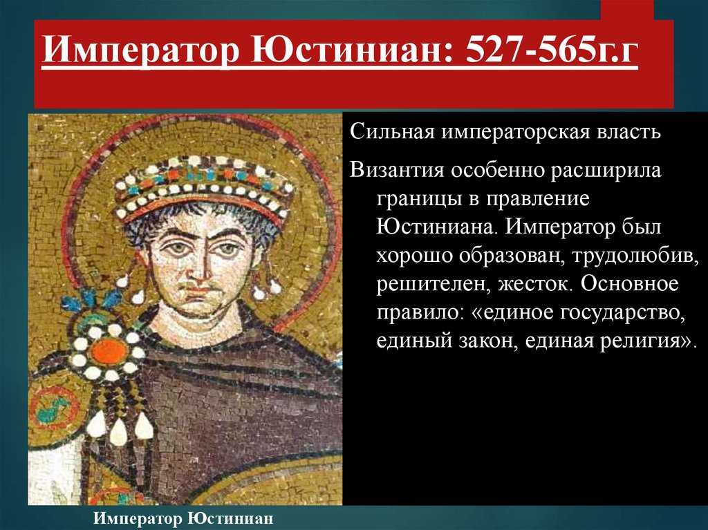 Какую роль играла византия. 527-565 Правление Юстиниана в Византийской империи. Юстиниан 1 Император Византии. Юстиниан 527-565. Юстиниана (527 - 565 г.г.)..