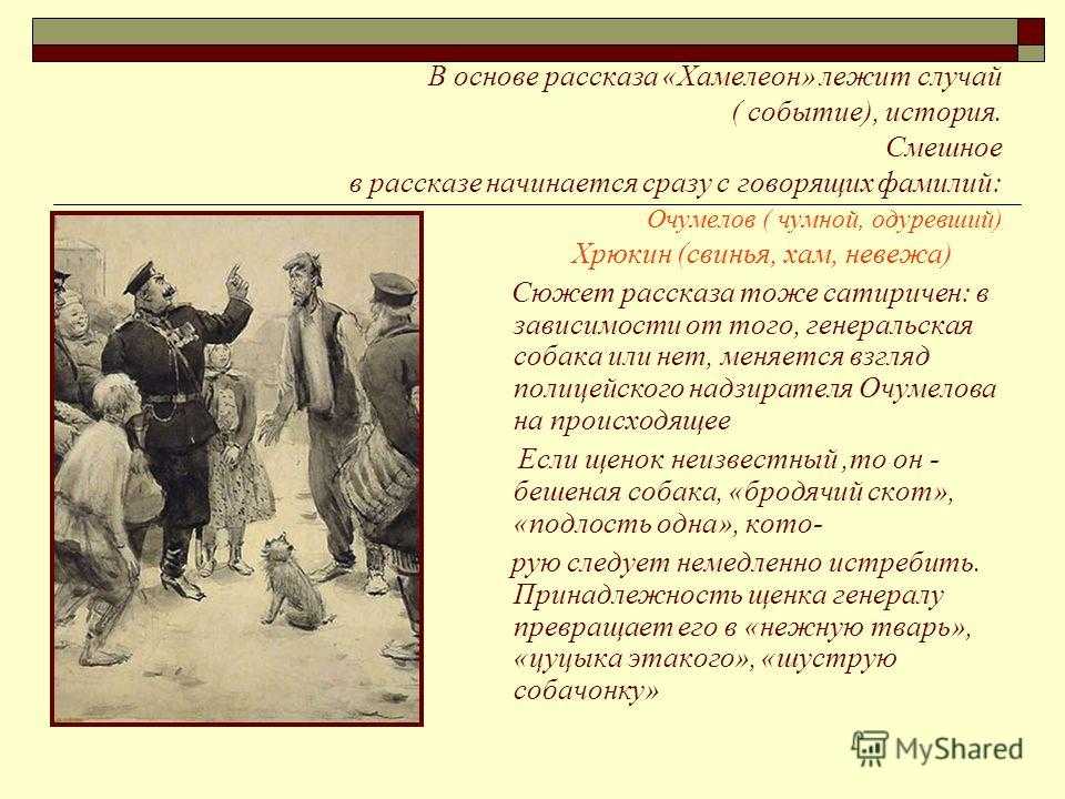 Рассказ в рассказе. Хрюкин из рассказа Чехова хамелеон. Рассказ Чехова хамелеон. Юмористические рассказы Чехова хамелеон. Рассказ про хамелеона.