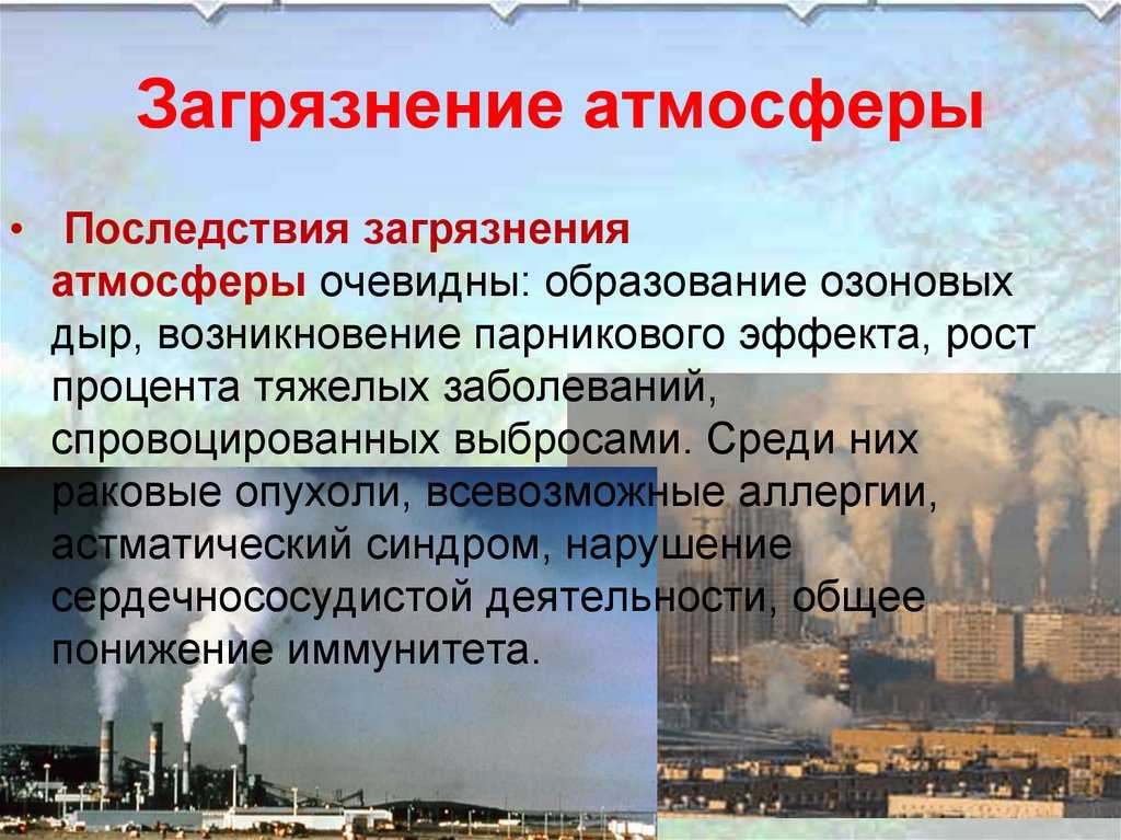 Виды атмосферного воздуха. Последствия загрязнения атмосферы. Загрязнение атмосферы пос. Последствия загрязнения атмосферного воздуха. Экологические последствия загрязнения атмосферы.