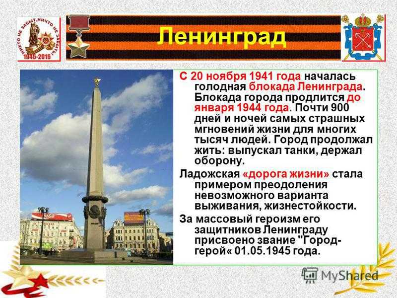 Город герой ленинград мир. Города-герои Великой Отечественной Ленинград. Город герой Ленинград доклад. Проект город герой Ленинград. Город герой Ленинград кратко.