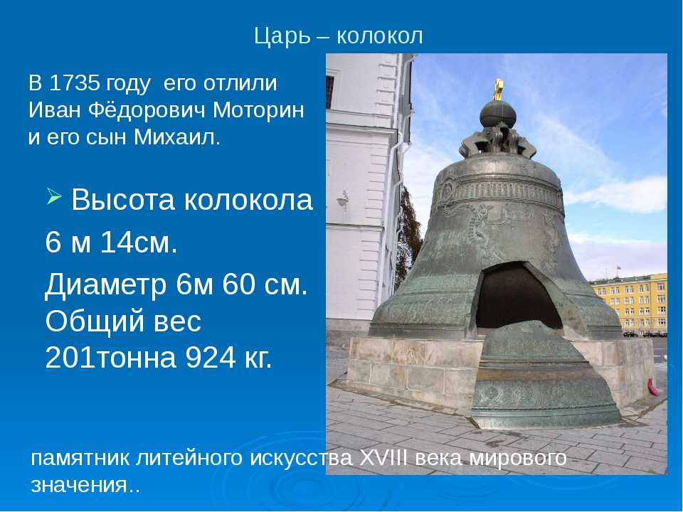 Колокол 21 века телеграмм. Вес царь колокола в Москве. Царь-колокол Московский Кремль 2 класс. Царь-колокол Московский Кремль 2 класс окружающий мир. Братья Моторины царь колокол.