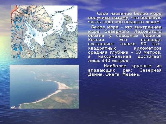 Какое море названо хвалынским в песне окружающий. Описание белого моря. Белое море название. Белое море доклад. Рассказ о белом море.