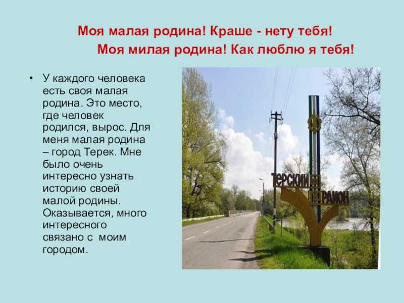 Небольшой рассказ на тему мой регион. Рассказ о своей малой родине. Малая Родина рассказ. Рассказ моя малая Родина. Рассказ ребенка о малой родине.