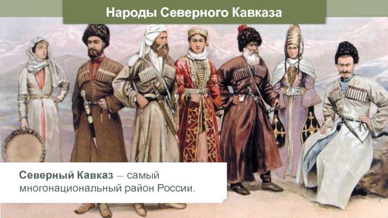 Выберите верный ответ коренными жителями кавказа являются