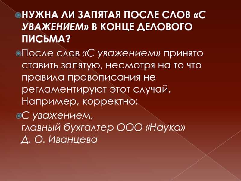 С уважением запятая нужна или нет образец