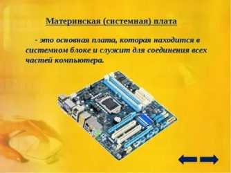 Определенная плата. Системная материнская плата. Материнская плата это в информатике. Материнская системная плата это в информатике. Материнская плата это кратко.