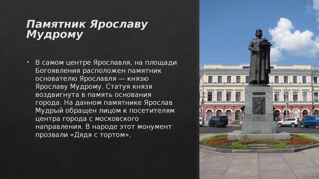 В каком городе находится единственный. Сообщение о памятнике Ярославу мудрому в Ярославле. Памятник Ярославу мудрому рассказ. Памятник Ярославу мудрому Ярославль краткое. Памятник Ярославу мудрому (Ярославль) памятники Ярославской области.