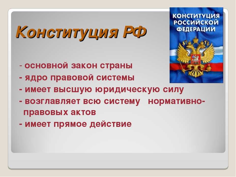 Основной закон россии и права человека 4 класс конспект урока с презентацией