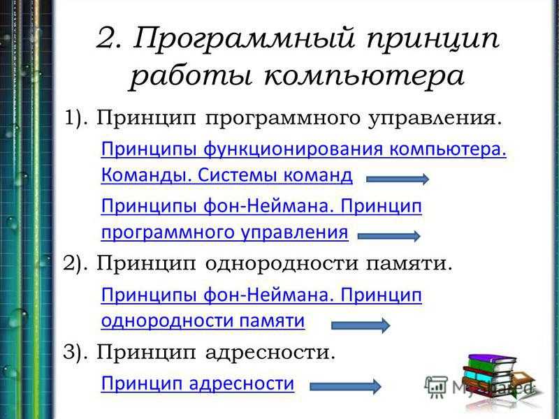 В чем суть программного принципа работы компьютера